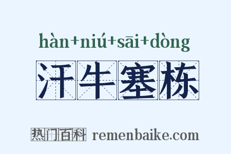 汗牛塞栋是什么意思的图片